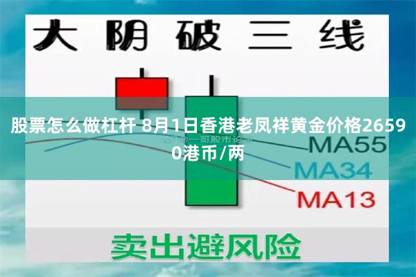 股票怎么做杠杆 8月1日香港老凤祥黄金价格26590港币/两