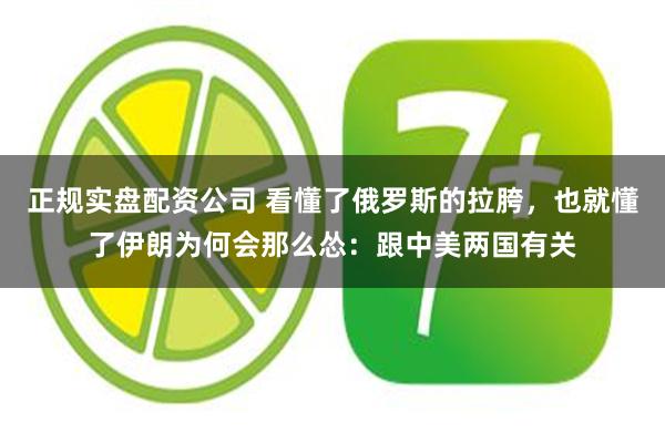 正规实盘配资公司 看懂了俄罗斯的拉胯，也就懂了伊朗为何会那么怂：跟中美两国有关