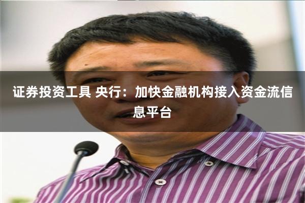 证券投资工具 央行：加快金融机构接入资金流信息平台