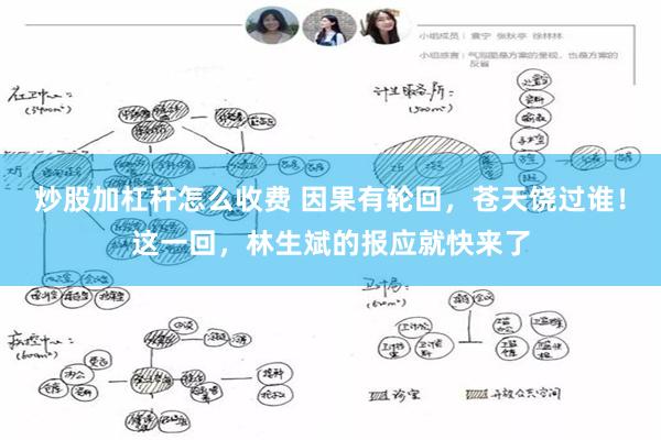 炒股加杠杆怎么收费 因果有轮回，苍天饶过谁！这一回，林生斌的报应就快来了