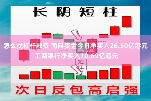 怎么找杠杆融资 南向资金今日净买入26.50亿港元 工商银行净买入10.69亿港元