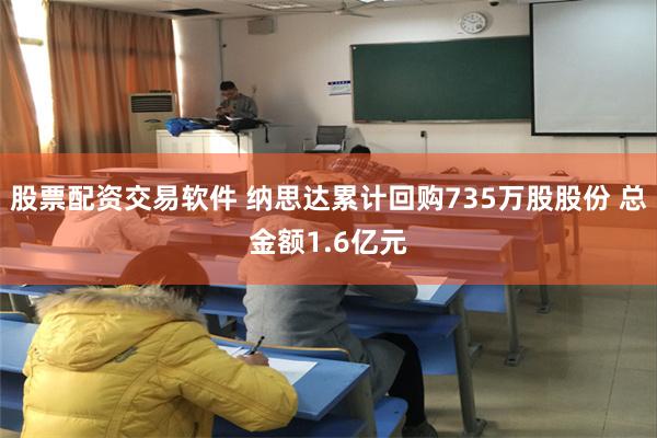 股票配资交易软件 纳思达累计回购735万股股份 总金额1.6亿元