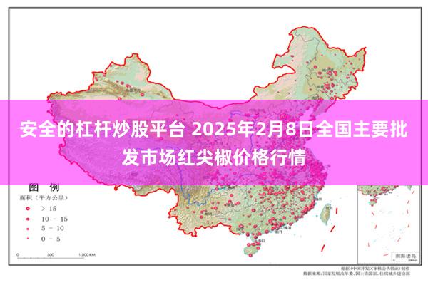 安全的杠杆炒股平台 2025年2月8日全国主要批发市场红尖椒价格行情