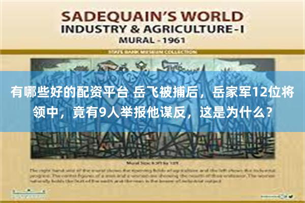 有哪些好的配资平台 岳飞被捕后，岳家军12位将领中，竟有9人举报他谋反，这是为什么？